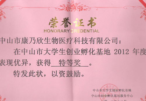 康乃欣2012年获奖证书