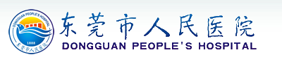 康乃欣合作医院-东莞市人民医院