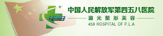 康乃欣合作医院-中国人民解放军第四五八医院