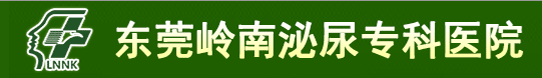 康乃欣合作医院-东莞岭南泌尿专科医院