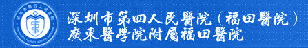 康乃欣合作医院-深圳市第四人民医院