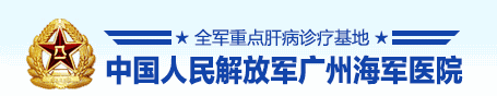 康乃欣合作医院-中国人民解放军广州海军医院