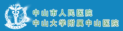 康乃欣合作医院-中山市人民医院